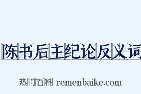 陈书后主纪论反义词是什么意思的图片